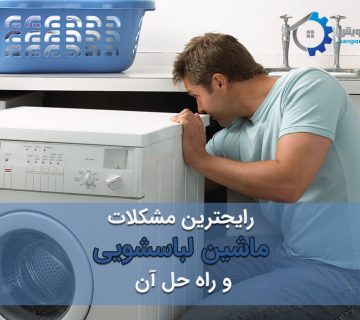 رایج ترین مشکلات ماشین لباسشویی