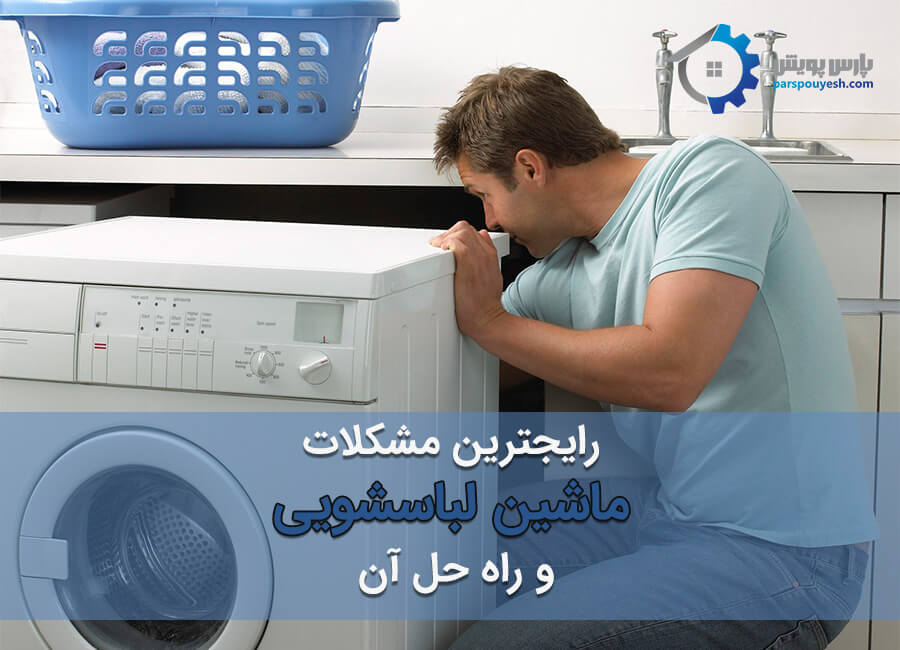 رایج ترین مشکلات ماشین لباسشویی