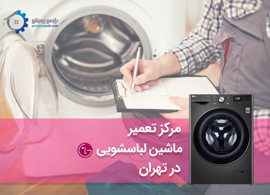 تعمیر ماشین لباسشویی الجی در تهران