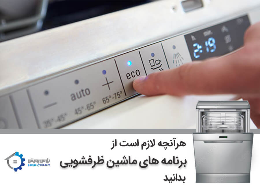 برنامه های ماشین ظرفشویی