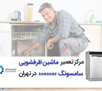 تعمیر ماشین ظرفشویی سامسونگ در تهران