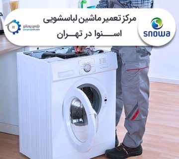 تعمیر ماشین لباسشویی اسنوا در تهران