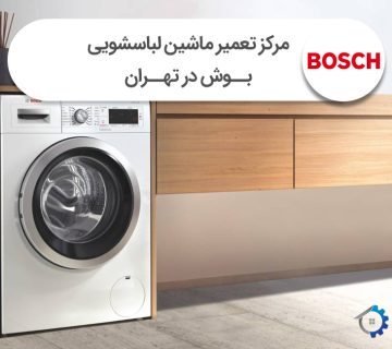 تعمیر ماشین لباسشویی بوش در تهران