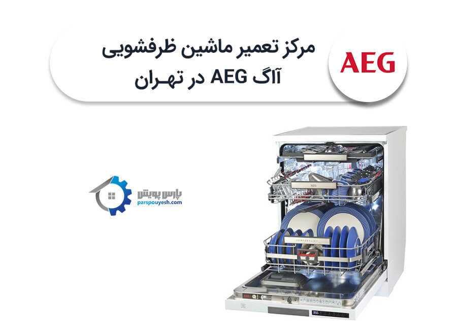 تعمیر ماشین ظرفشویی آاگ در تهران