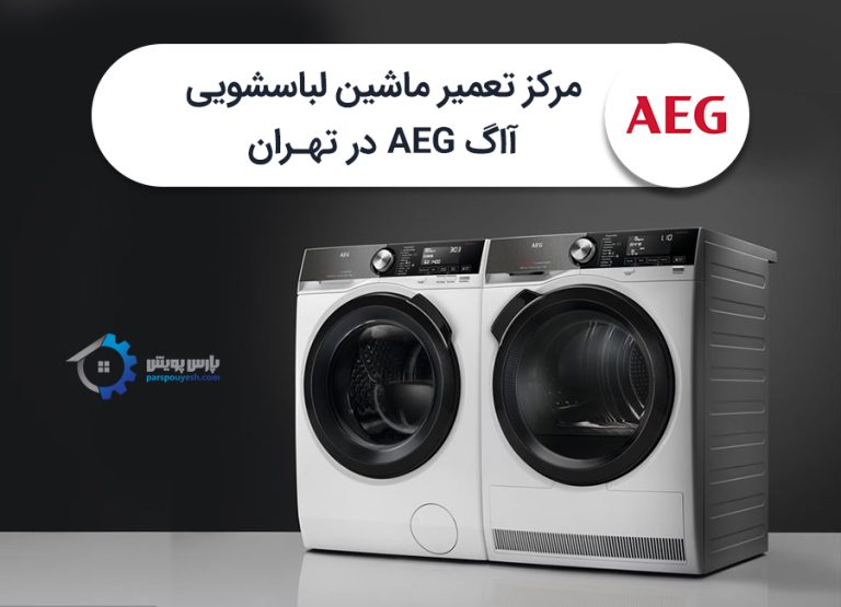 تعمیر ماشین لباسشویی آاگ در تهران