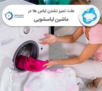 تمیز نشستن لباس در لباسشویی